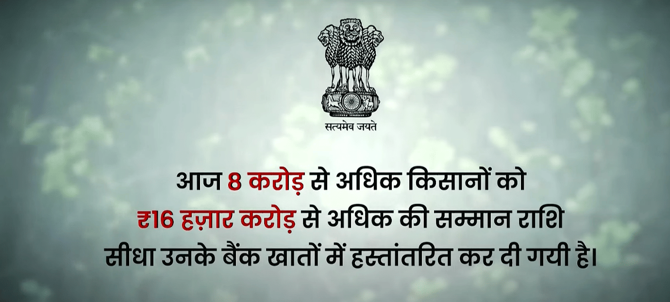More than Rs 16,000 crores has been sent directly to the PM KISAN accounts of 8 crore farmers